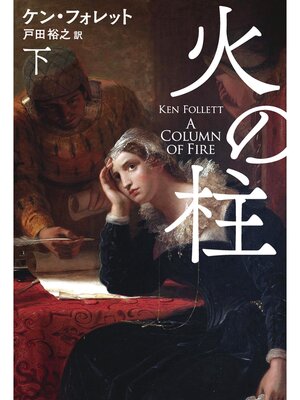 cover image of 火の柱（下）
